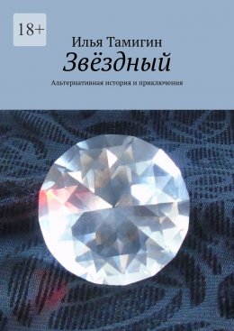 Скачать книгу Звёздный. Альтернативная история и приключения