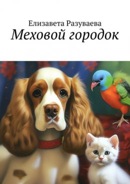 Скачать книгу Меховой городок