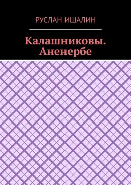 Скачать книгу Калашниковы. Аненербе