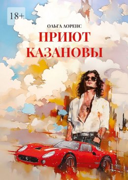 Скачать книгу Приют Казановы