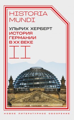 Скачать книгу История Германии в ХХ веке. Том II