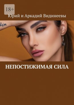 Скачать книгу Непостижимая сила