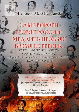 Скачать книгу Злые вороги грозят России! Медлить нельзя!! Время ее героев… Том 2. Герои России той поры от Вадбольского до Дячкина