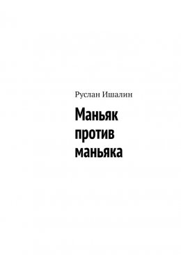 Скачать книгу Маньяк против маньяка