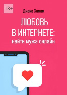 Скачать книгу Любовь в интернете: найти мужа онлайн