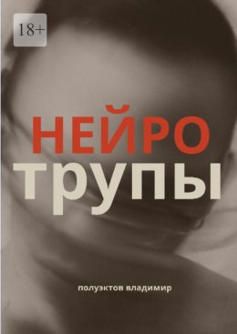 Скачать книгу Нейротрупы