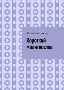 Скачать книгу Короткий молитвослов