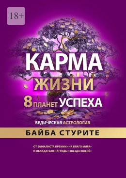 Скачать книгу Карма жизни: 8 планет успеха