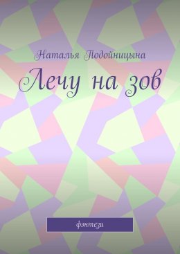 Скачать книгу Лечу на зов