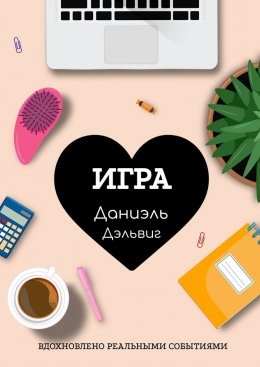 Скачать книгу Игра