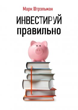 Скачать книгу Инвестируй правильно