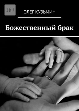 Скачать книгу Божественный брак