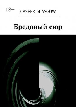 Скачать книгу Бредовый сюр