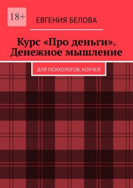 Скачать книгу Курс «Про деньги». Денежное мышление. Для психологов, коучей