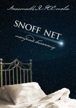 Скачать книгу SNOFF NET. Тетрадь бессонниц