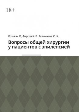 Скачать книгу Вопросы общей хирургии у пациентов с эпилепсией