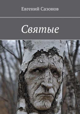 Скачать книгу Святые