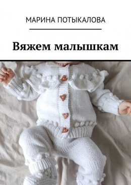 Скачать книгу Вяжем малышкам. Вязание спицами