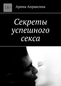 Скачать книгу Секреты успешного секса