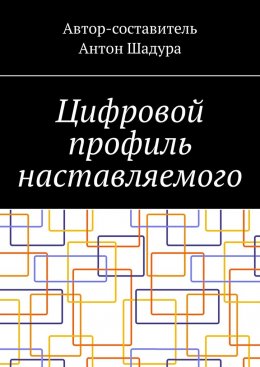 Скачать книгу Цифровой профиль наставляемого