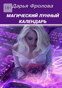 Скачать книгу Магический лунный календарь