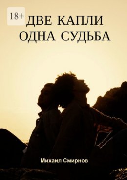 Скачать книгу Две капли – одна судьба. Серия «Лживые близняшки»