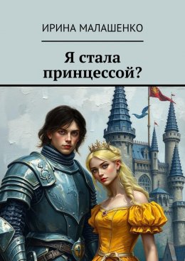 Скачать книгу Я стала принцессой?