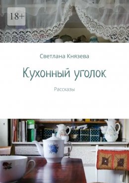 Скачать книгу Кухонный уголок. Рассказы