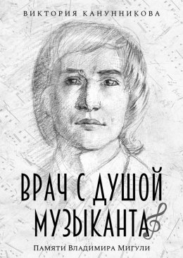 Скачать книгу Врач с душой музыканта. Памяти Владимира Мигули