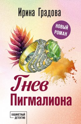 Скачать книгу Гнев Пигмалиона