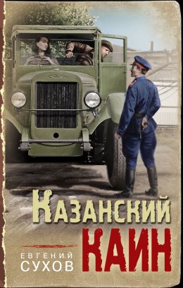 Скачать книгу Казанский Каин