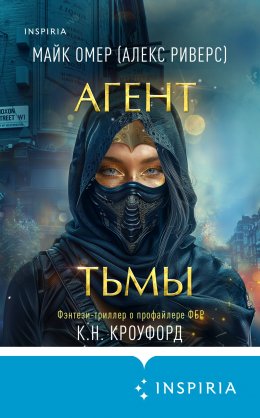 Скачать книгу Агент тьмы