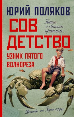 Скачать книгу Совдетство. Узник пятого волнореза