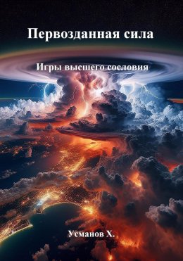 Скачать книгу Первозданная сила. Игры высшего сословия