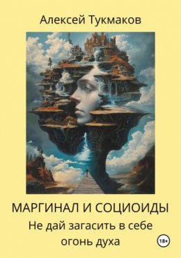 Скачать книгу Маргинал и социоиды: Не дай загасить в себе огонь духа