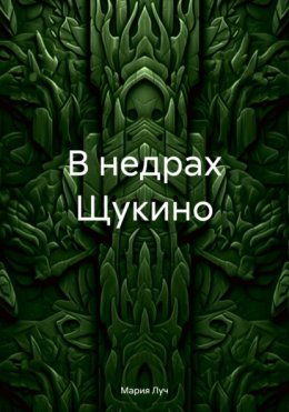 Скачать книгу В недрах Щукино