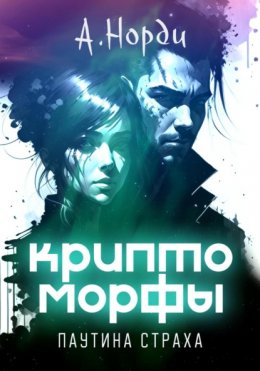 Скачать книгу Криптоморфы: Паутина страха