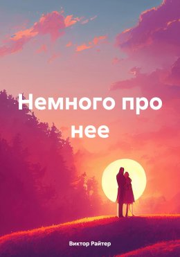 Скачать книгу Немного про нее