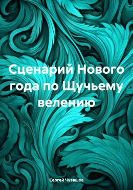 Скачать книгу Сценарий Нового года по Щучьему велению