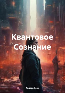 Скачать книгу Квантовое Сознание