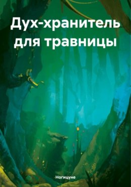 Скачать книгу Дух-хранитель для травницы