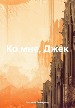 Скачать книгу Ко мне, Джек