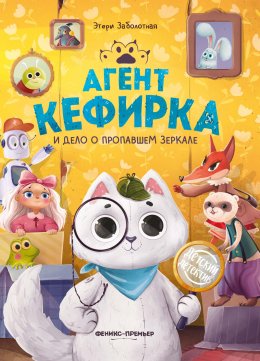 Скачать книгу Агент Кефирка и дело о пропавшем зеркале