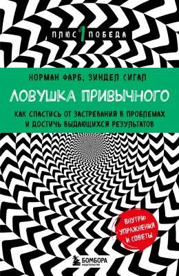 Скачать книгу Ловушка привычного. Как спастись от застревания в проблемах и достичь выдающихся результатов