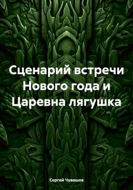 Скачать книгу Сценарий встречи Нового года и Царевна лягушка