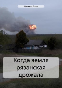 Скачать книгу Когда земля рязанская дрожала