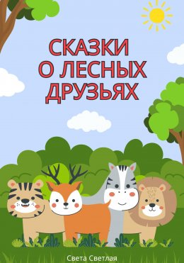 Скачать книгу Сказки о лесных друзьях