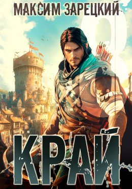 Скачать книгу Край 8