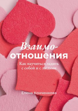 Скачать книгу Взаимо-отношения. Как научиться ладить с собой и с людьми