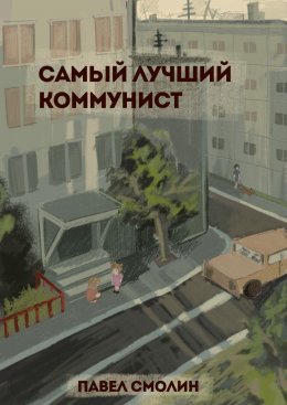 Скачать книгу Самый лучший коммунист. Том 1